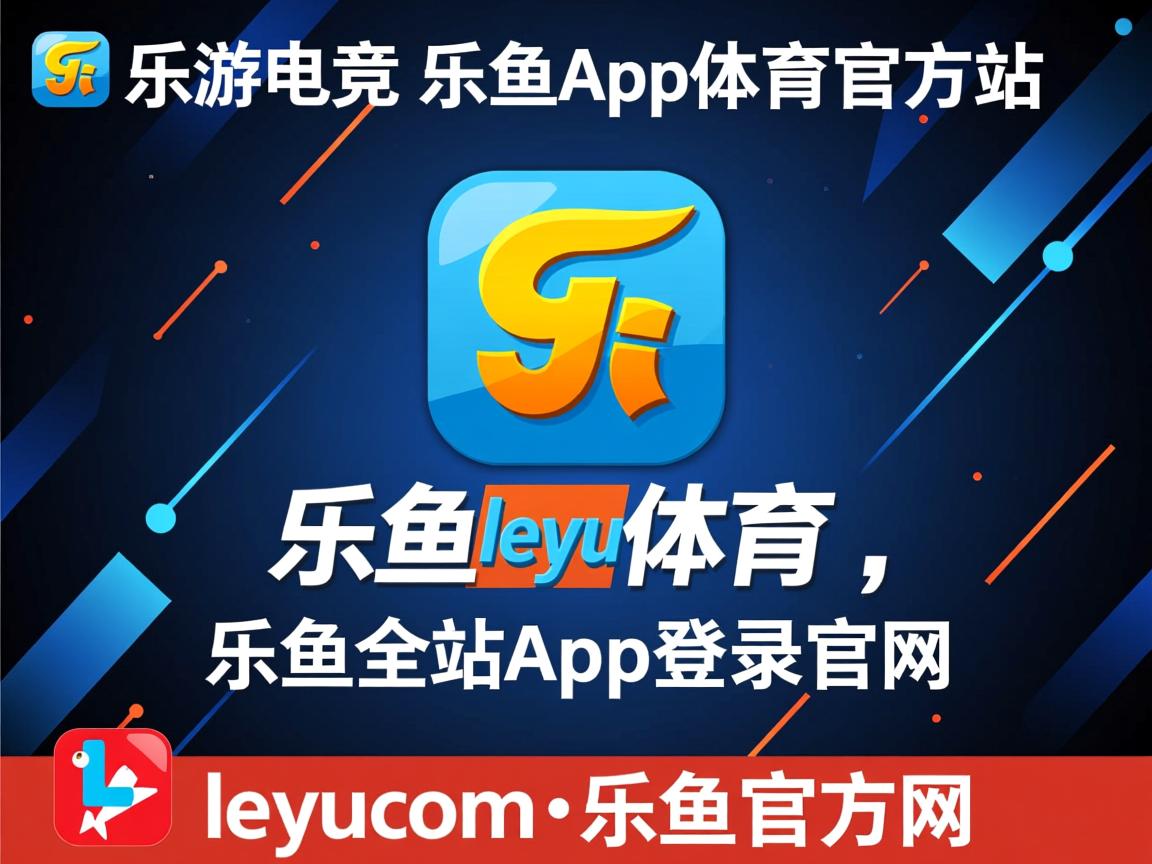 乐鱼体育平台官网-勒沃库森节奏掌控力增强压制全场，勒沃库森精选球员